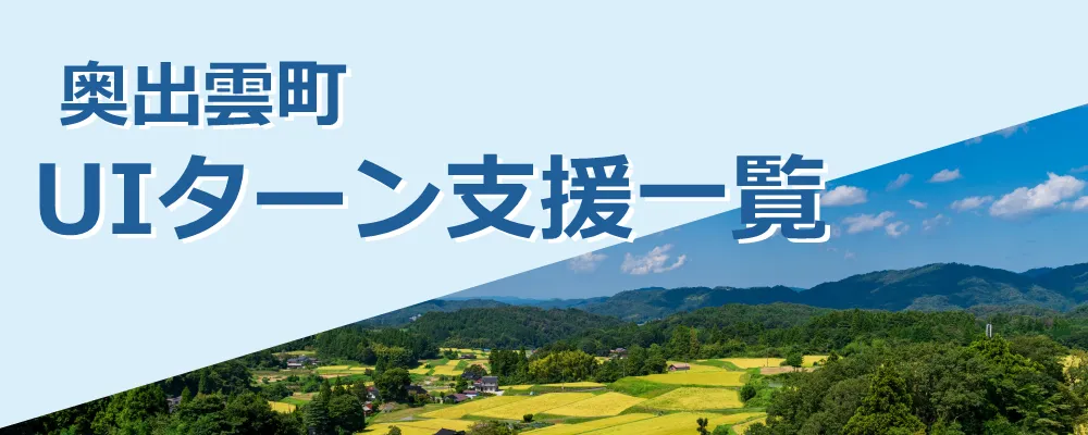 奥出雲町UIターン情報