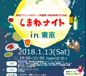 【お知らせ】しまねナイトin東京　1月13日（土）開催