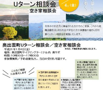 奥出雲町Uターン相談会・空き家相談会を開催します！