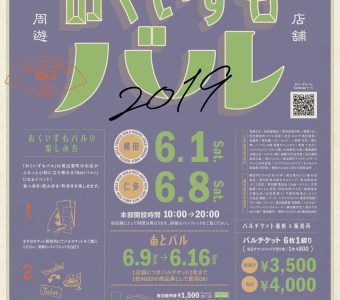 《おくいずもバル2019》はじまります♪