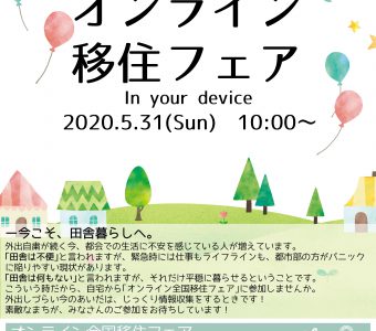 ＼５月３１日（日）／オンライン全国移住フェア開催のお知らせ