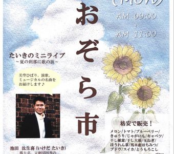 ＼＼8月10日（祝・月）馬木を元気にする「あおぞら市」開催／／