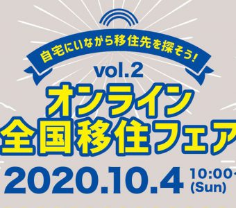 【10月４日（日）】オンライン全国移住フェアに参加します！