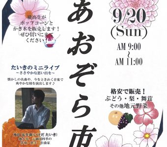 ＼9月20日（日）馬木を元気にする「あおぞら市」開催／