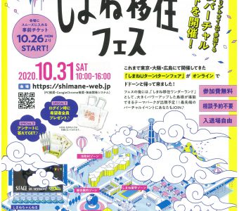 ＼＼しまね移住フェス・しまね移住ワンダーランドが開催されます！／／