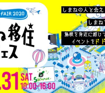 【10月31日（土）】しまね移住フェス開催について