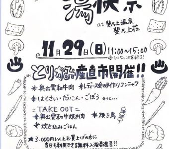 11月29日(日)斐乃上荘「湯快祭」開催