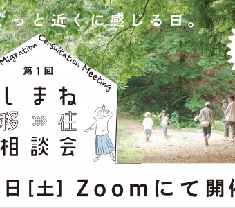 【６月５日（土）】しまね移住相談会の開催について