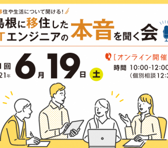 島根に移住したITエンジニアの話を聞く会