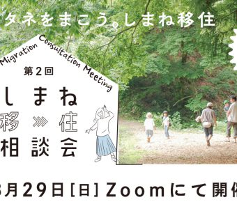 【８月29日(日)】第２回しまね移住相談会の開催について