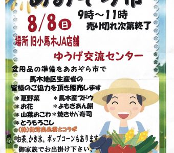 ＼夏の「あおぞら市（8/8(日)）」開催／