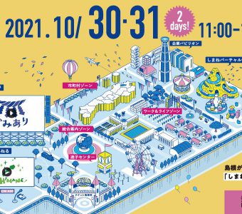 しまね移住ワンダーランド～VIRTUAL FAIR 2021～開催のお知らせ！