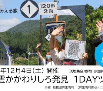 奥出雲かかわりしろ発見 1DAYツアー参加者募集【関係人口創出・拡大事業～奥出雲LOOP～】