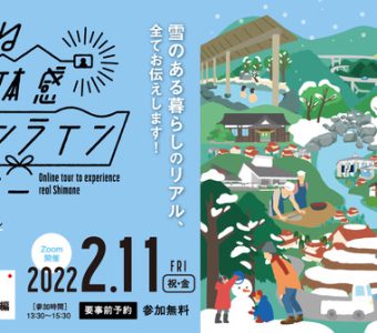 しまね移住体感オンラインツアー【奥出雲町編】開催のお知らせ