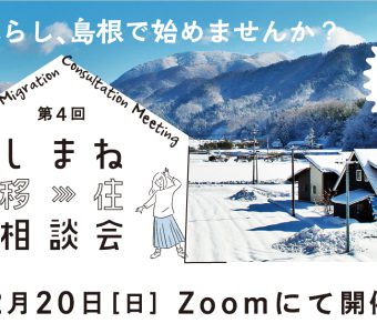 【２月20日(日)】第４回しまね移住相談会の開催について