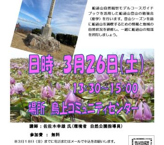 船通山登り方講座開催のお知らせ！