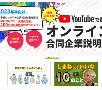 ジョブカフェしまね特設HPで奥出雲町の企業も紹介されています！