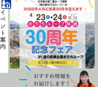 道の駅奥出雲おろちループは2022年４月に開通30年を迎えます！