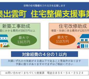 令和４年度奥出雲町住宅整備支援事業補助金について