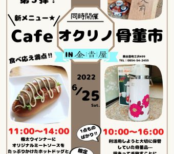 【6月25日（土）】オクリノCafé＆骨董市が開催されます！