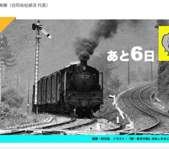 木次線・出雲坂根を盛り上げるための「鉄道漫画展覧会」のクラウドファンディングが行われています！