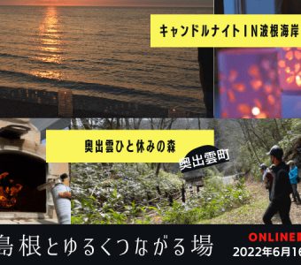 ６月16（木）開催　【Shimatching～島根とゆるくつながる場～】