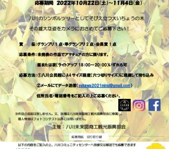八川　フォトコンテスト2022開催のお知らせ
