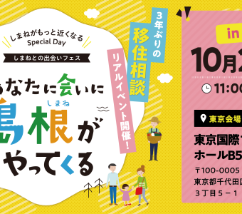 移住フェアin東京開催のお知らせ