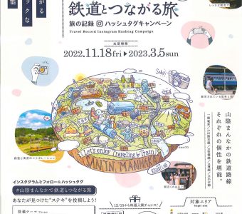 #山陰まんなかで鉄道とつながる旅　旅の記録ハッシュタグキャンペーンが開催中です！