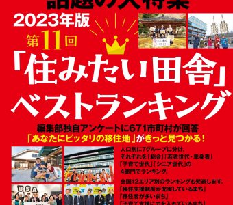 2023年版　第11回住みたい田舎ベストランキングが発表されました！