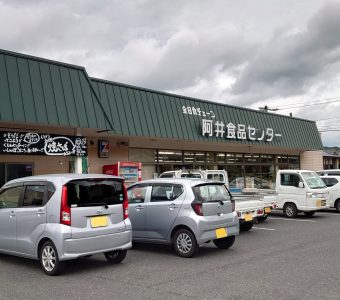 ＼阿井食品センター　リニューアルオープン！／