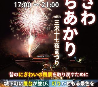 『みざわまちあかりwith三沢十七夜まつり』開催のお知らせ（運営サポーター募集中）