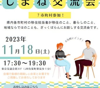 11/18（土）「しまね交流会（in東京）」開催のお知らせ