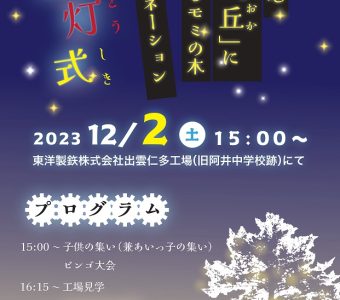 あいの地「高宕丘」によみがえるモミの木　イルミネーション点灯式開催のお知らせ