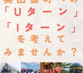 奥出雲町の子育て支援・移住定住支援を一挙にご紹介！