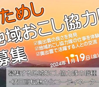 【1/19〆切】おためし地域おこし協力隊募集のお知らせ