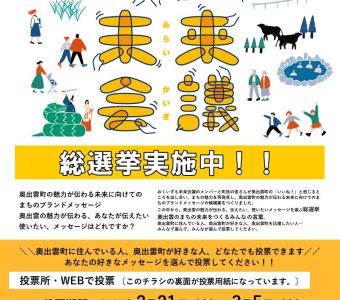 奥出雲の魅力が伝わる「奥出雲町ブランドメッセージ」総選挙実施中！！あなたの一票が奥出雲の新しい未来をつくる！！