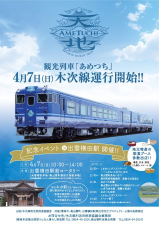 観光列車「あめつち」４月７日（日）木次線運行開始!！