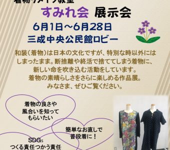 着物リメイク教室・すみれ会　展示会開催のお知らせ