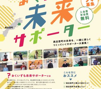 「おくいずも未来サポーター」募集中です！