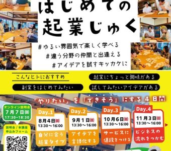 「はじめての起業じゅく」開催のお知らせ