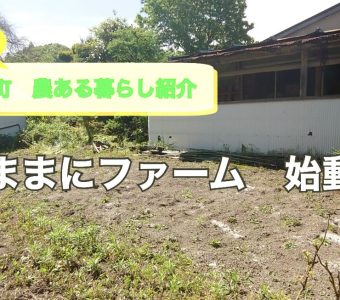 奥出雲町での農ある暮らしをご紹介！