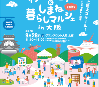 「しまね移住フェア＆しまね暮らしマルシェin大阪」開催のお知らせ