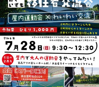 「おくいずも移住者交流会」開催のお知らせ！