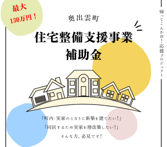 令和６年度奥出雲町住宅整備支援事業補助金の募集中です！