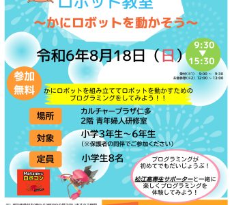 夏休みロボット教室　～かにロボットを動かそう～　開催！