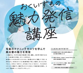 「おくいずもの魅力発信講座」の開催のお知らせ