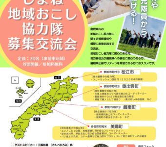 しまね地域おこし協力隊募集交流会が開催されます！