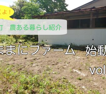 農ある暮らし／空き家バンク物件をご紹介！