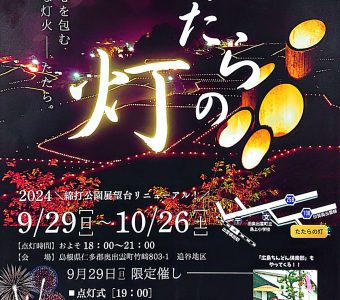 【9/29（日）～10/26（土）】たたらの灯が開催されます！